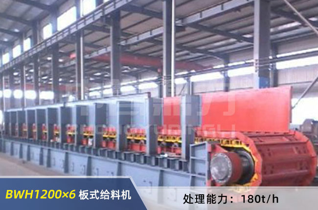 BWH1200×6重型板式給料機 BWH1200×6重型板式給料機